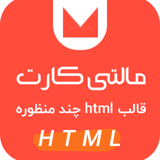 قالب HTML چند منظوره مالتی کارت + پنل مدیریت، قالب Multikart