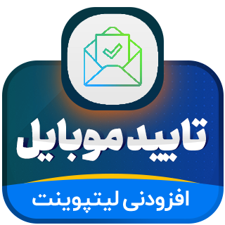 افزودنی تایید شماره موبایل لیت پوینت، LatePoint