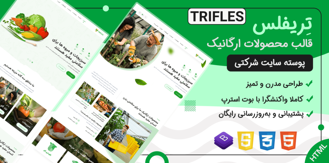 قالب Trifles | قالب HTML محصولات کشاورزی و موادغذایی ارگانیک