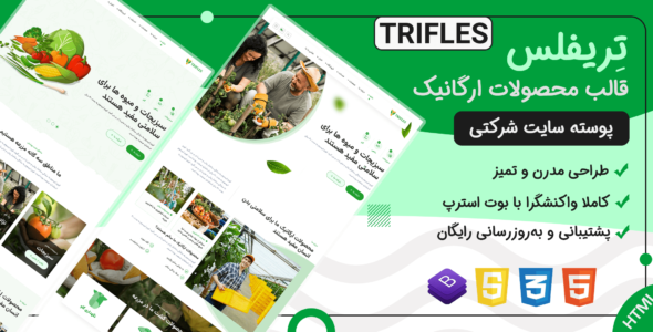 قالب Trifles | قالب HTML محصولات کشاورزی و موادغذایی ارگانیک