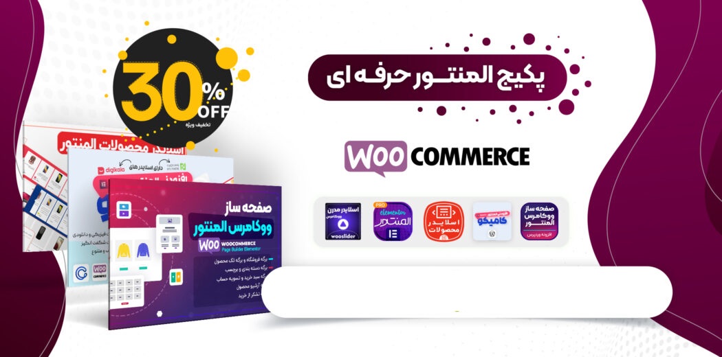 پکیج المنتور حرفهای؛ ویژه ساخت فروشگاه