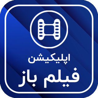 اپلیکیشن پخش و دانلود فیلم و سریال، فیلم باز