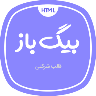 قالب HTML شرکتی بیگ باز، BigBaz