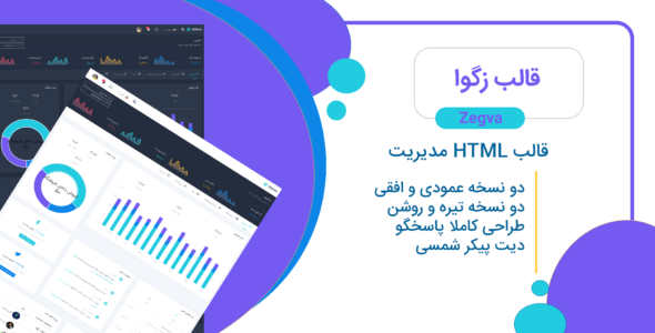 قالب Zegva، قالب HTML مدیریت زگوا