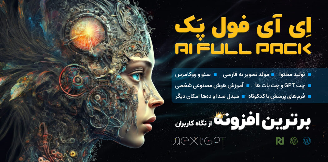AI Full Pack؛ افزونه حرفهای تولید محتوا با هوش مصنوعی