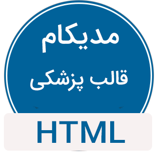 قالب Medicom، قالب HTML پزشکی مدیکام