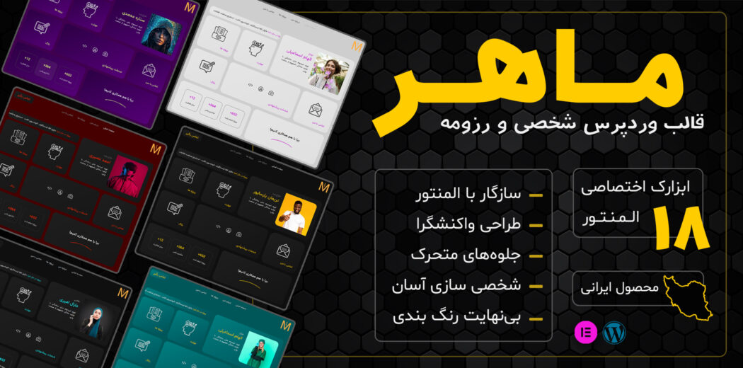 قالب شخصی ماهر