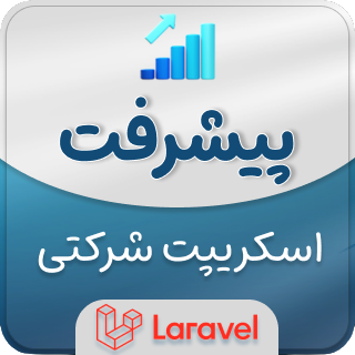 اسکریپت لاراول شرکتی پیشرفت، Pishraft