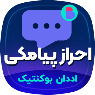 افزونه احراز پیامکی بوکنتیک