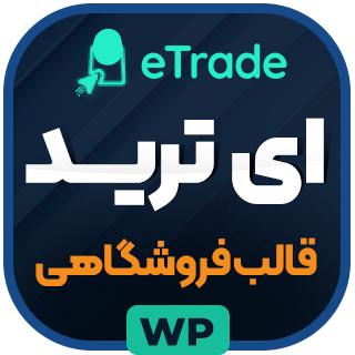 قالب وردپرس فروشگاهی ای ترید، eTrade