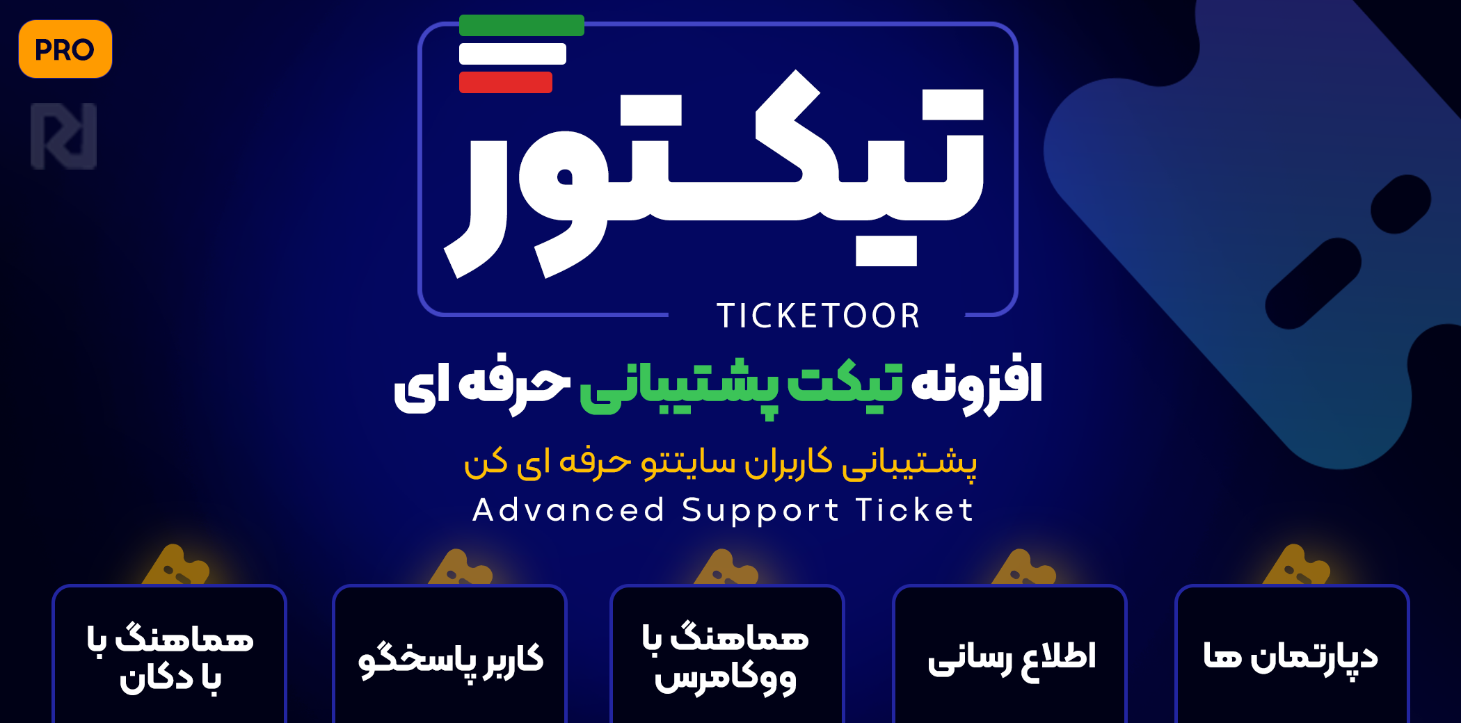 افزونه تیکتور، افزونه تیکت حرفه ای - راست چین