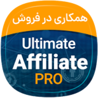 افزونه Ultimate Affiliate Pro، افزونه همکاری در فروش