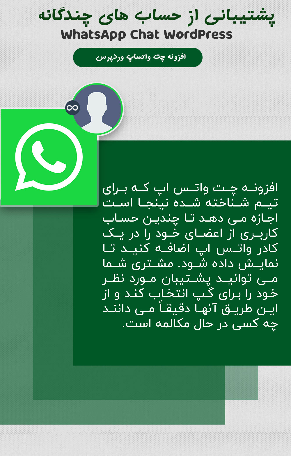 پشتیبانی از حسای های چند گانه توسط WhatsApp Chat WordPress