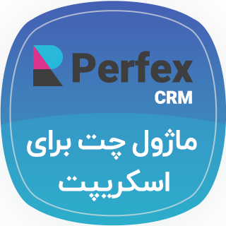 ماژول چت اسکریپت Perfex crm