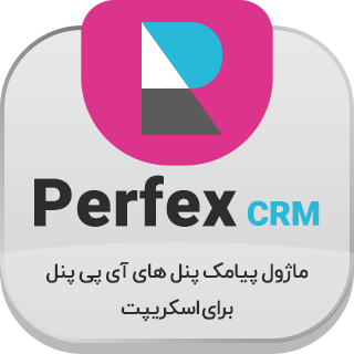 ماژول پیامک اسکریپت Perfex crm