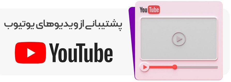 پشتیبانی از یوتیوب در افزونه Ultimate Video Player