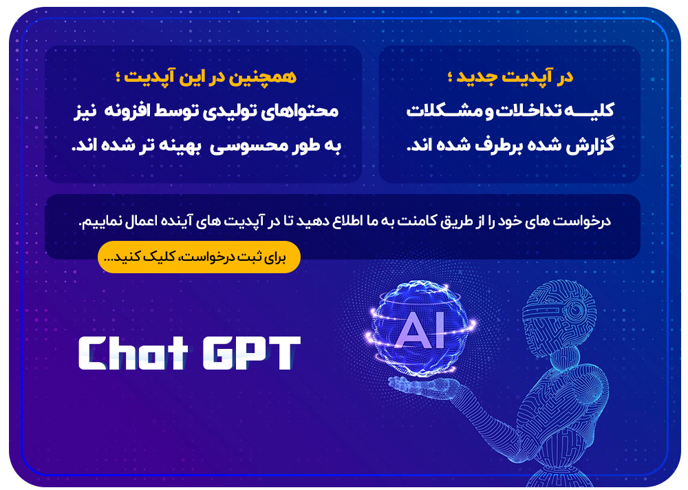 آپدیت نسخه جدید افزونه ChatGPT