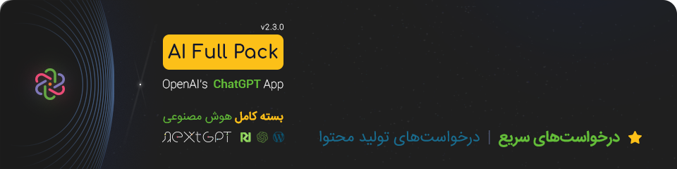 بسته کامل هوش مصنوعی NextGPT AI Full Pack