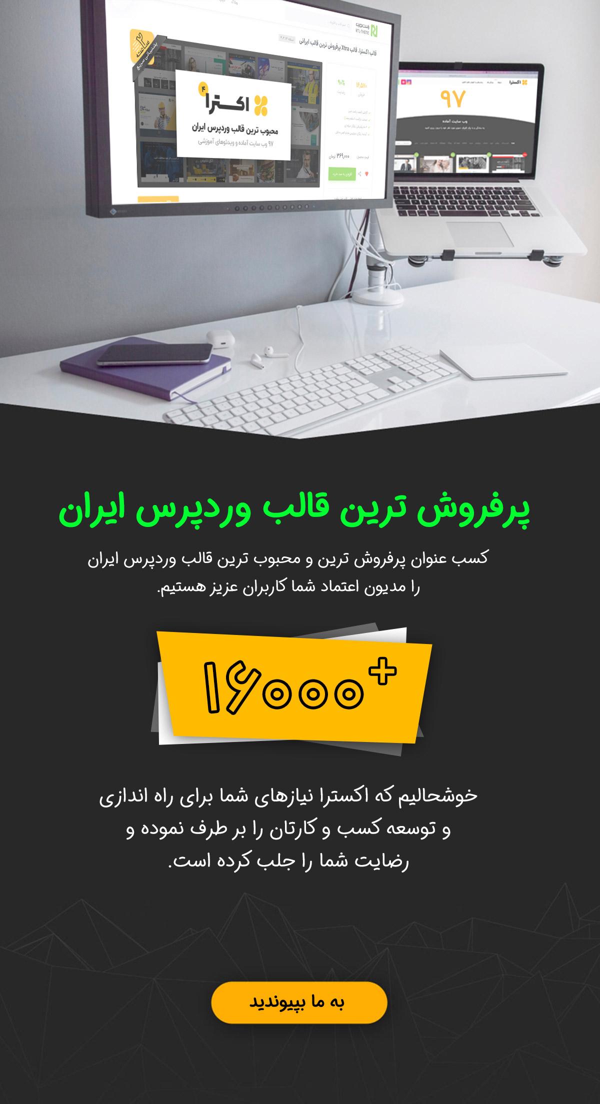 قالب اکسترا پرفروش ترین قالب وردپرس ایران 