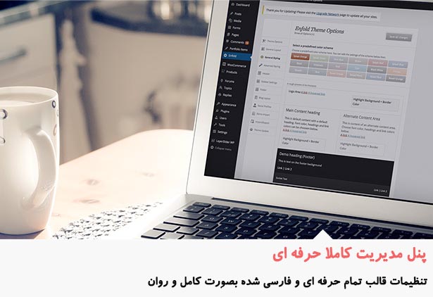 قالب فارسی Enfold - تصویر 5
