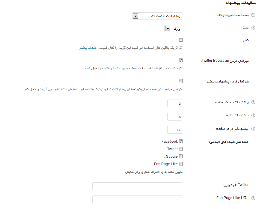 افزونه پیشنهاد شگفت انگیز - تصویر 4