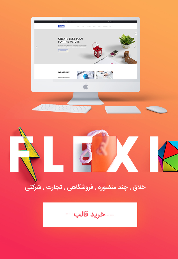 قالب flexi | قالب فلکسی | قالب وردپرس چندمنظوره | قالب حرفه ای وردپرس | قالب شرکتی وردپرس | قالب فروشگاهی وردپرس | پوسته flexi | پوسته فلکسی |