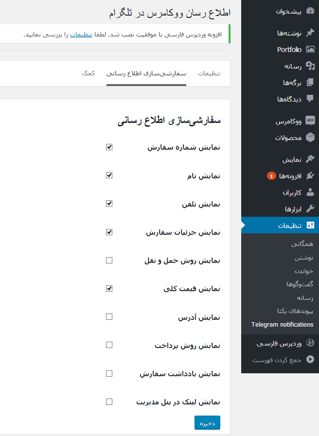 افزونه وردپرس ارسال گزارش خریدهای ووکامرس به تلگرام | اتصال ووکامرس به تلگرام | افزونه ربات تلگرام ووکامرس | افزونه ارسال گزارش خریدها به تلگرام | افزونه اطلاعیه فروش تلگرام برای ووکامرس | افزونه فارسی ارسال گزارش خریدها به تلگرام | افزونه ربات تلگرام ووکامرس | افزونه ارسال خریدهای فروشگاه به تلگرام | telegram notification