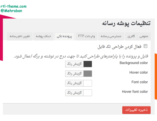 افزونه پوشه بندی رسانه های وردپرس