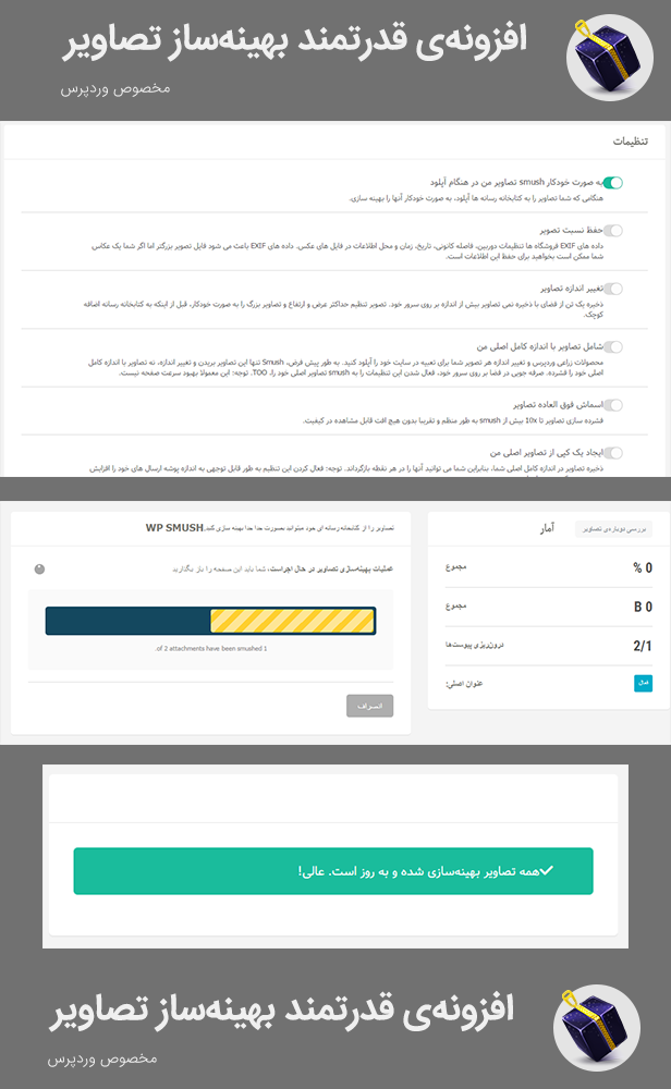افزونه WP Smush Pro | افزونه وردپرس بهینهساز پیشرفته تصاویر