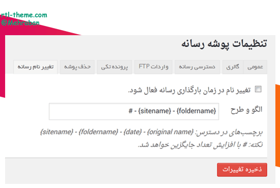 افزونه پوشه بندی رسانه های وردپرس