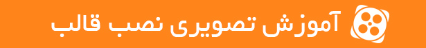 آموزش تصویری نصب قالب