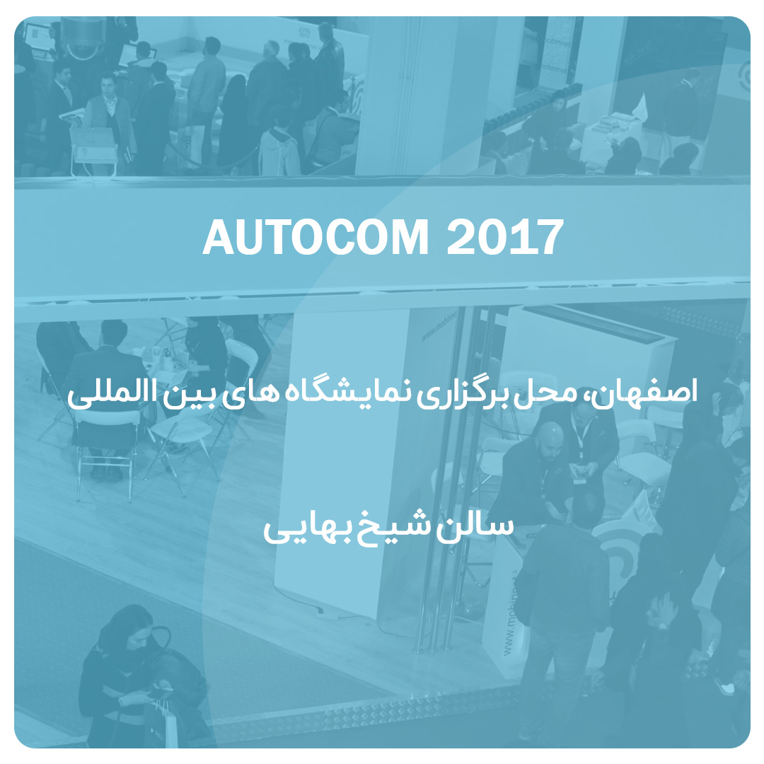 راست چین | اتوکام 1396 | autocom 2017