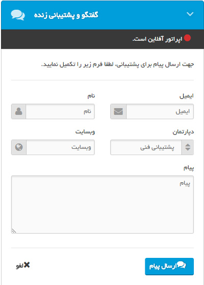 افزونه وردپرس گفتگوی زنده | افزونه وردپرس چت آنلاین | افزونه وردپرسی chat online | افزونه وردپرسی چت آنلاین با کاربر | فرم تماس آفلاین