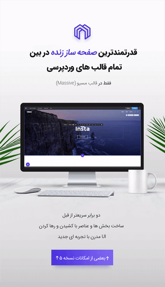 قالب چند منظوره Massive Dynamic | قالب مسیو داینامیک | قالب فوق حرفه ای مسیو داینامیک | Massive Dynamic WordPress Website Builder | ساخت سایت فقط با کشیدن و رها کردن ( Drag&Drop) | قالب فروشگاهی وردپرسی مسیو داینامیک