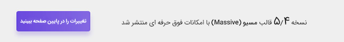 قالب چند منظوره Massive Dynamic | قالب مسیو داینامیک | قالب فوق حرفه ای مسیو داینامیک | Massive Dynamic WordPress Website Builder | ساخت سایت فقط با کشیدن و رها کردن ( Drag&Drop) | قالب فروشگاهی وردپرسی مسیو داینامیک | قالب چند منظوره Massive Dynamic حرفه ای و بی نظیر