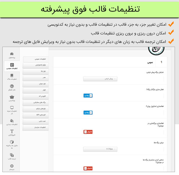 تنظیمات قالب فوق پیشرفته | قالب Envision | قالب فروشگاهی Envision | قالب حرفه ای انویژن | قالب انویژن | قالب وردپرس فروشگاهی Envision | قالب چند منظوره Envision | قالب وردپرس حرفه ای انویژن | قالب شرکتی حرفه ای انویژن | قالب فروشگاه ووکامرس Envision | پوسته وردپرس حرفه ای Envision | پوسته چند منظوره ی انویژن | قالب راستچین شده Envision | قالب سایت فروشگاهی انویژن | دانلود قالب حرفه ای انویژن | خرید قالب وردپرس شرکتی Envision