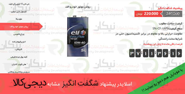 افزونه اسلایدر پیشنهاد شگفت انگیز ووکامرس | افزونه اسلایدر پیشنهاد ویژه دیجی کالا | پلاگین اسلایدر پیشنهاد شگفت انگیز ووکامرس | پلاگین اسلایدر پیشنهاد ویژه دیجی کالا | افزونه فروشگاهی وردپرس | افزونه فروشگاهی ووکامرس | خرید افزونه وردپرس |