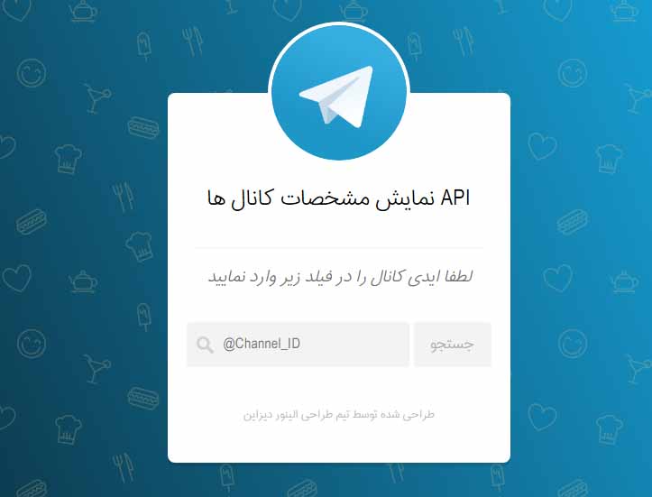 اسکریپت نمایش مشخصات کانال های تلگرام توسط  API