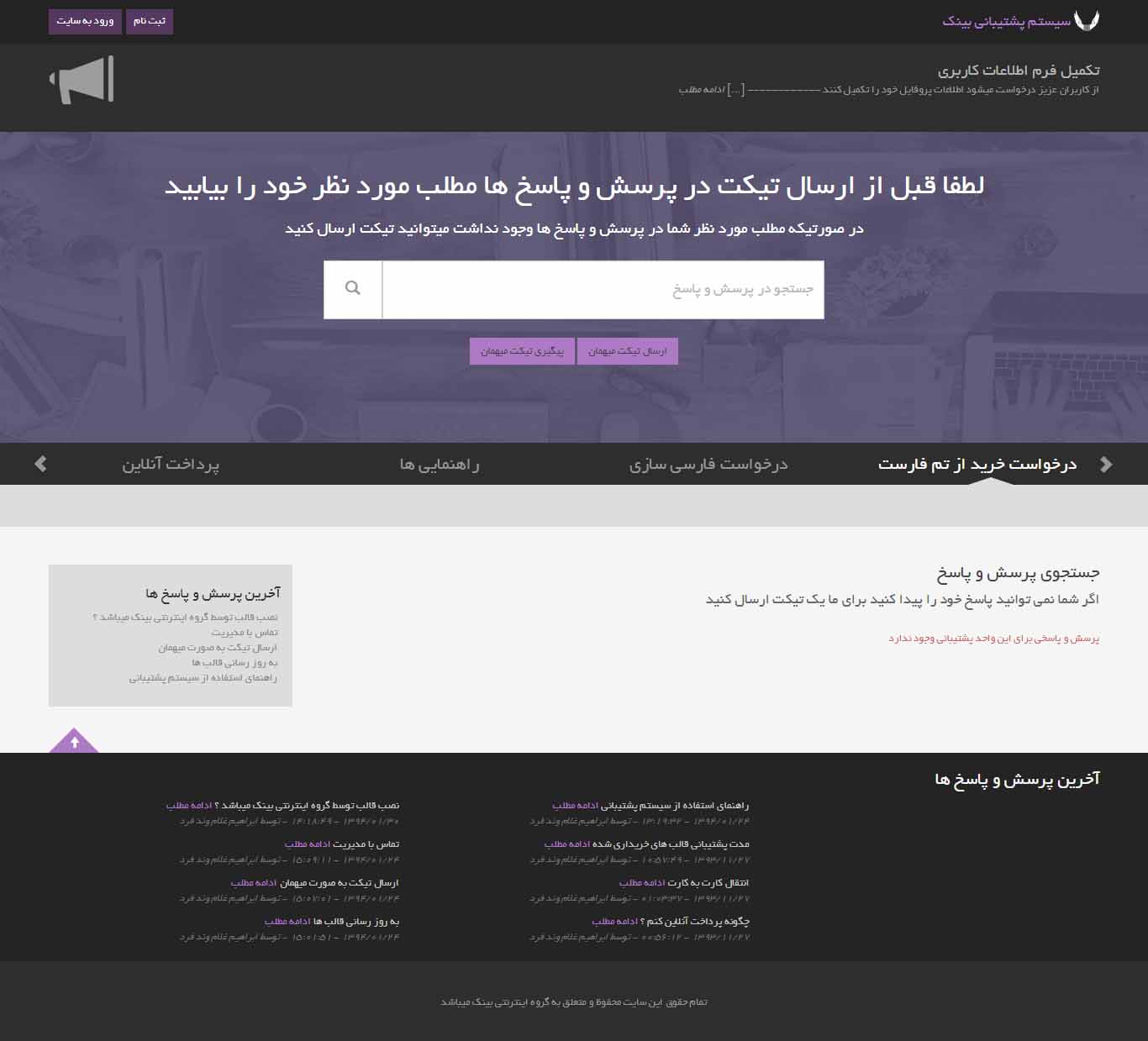 اسکریپت سیستم پشتیبانی و تیکتینگ | دانلود اسکریپت فارسی پشتیبانی و تیکت | تیکتینگ فارسی