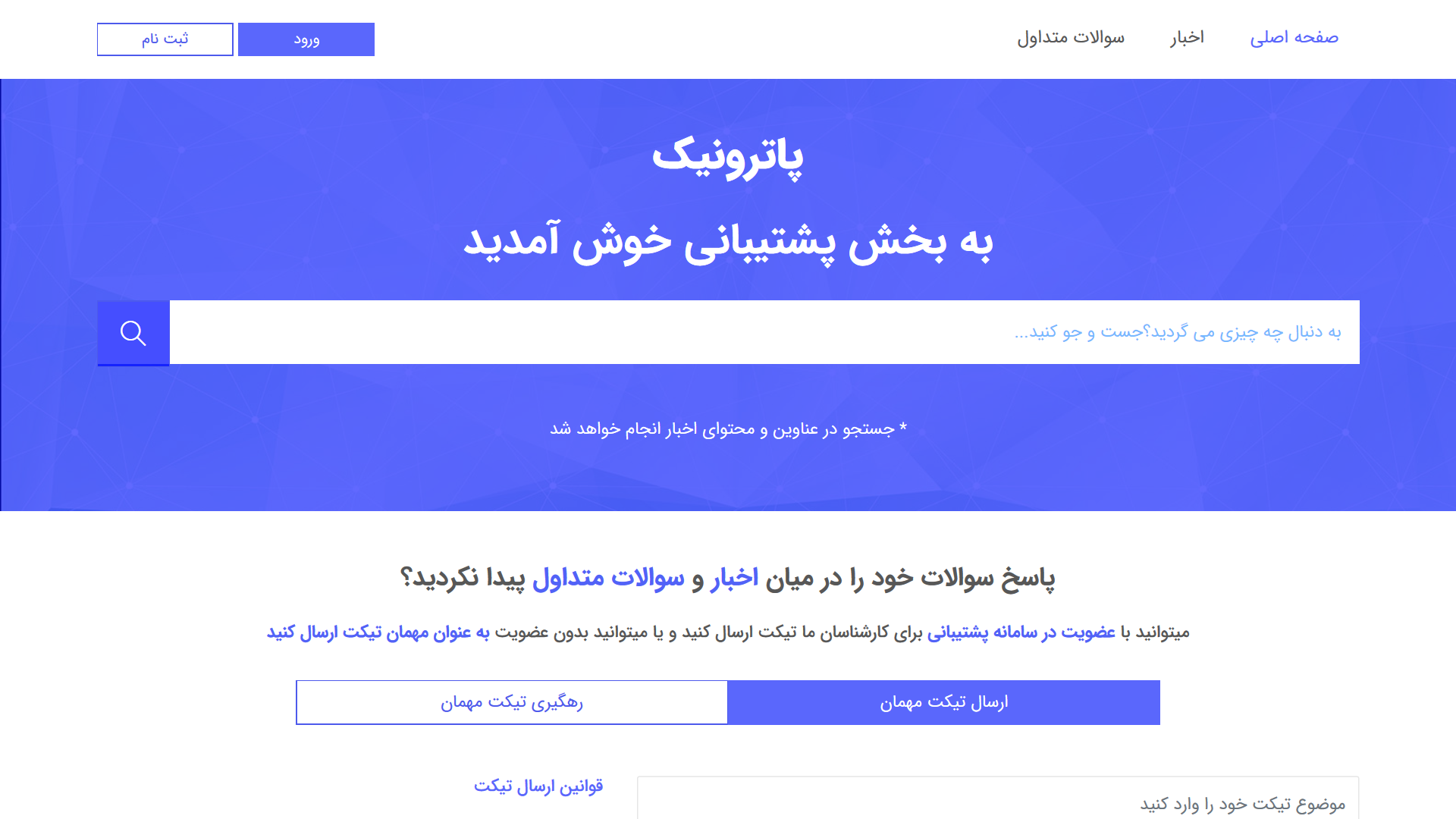 صفحه فرود - سیستم پشتیبانی و ارسال تیکت پاترونیک