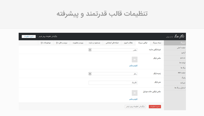 قالب نگارمگ - تنظیمات