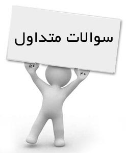 سوالات متداول کاربران راست چین