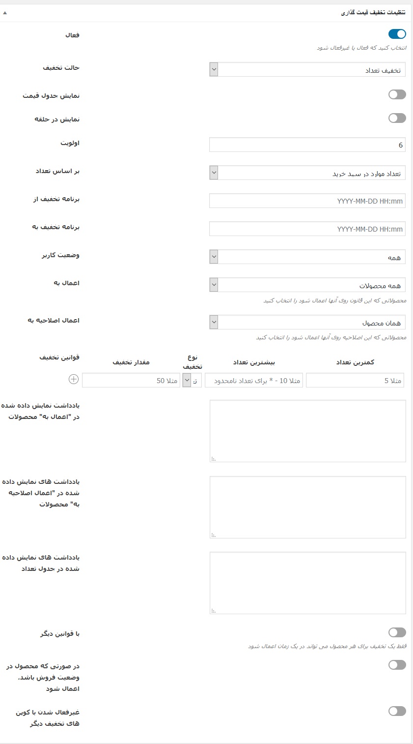 افزونه Dynamic Pricing | افزونه تخفیف و قیمت گذاری پویا ووکامرس