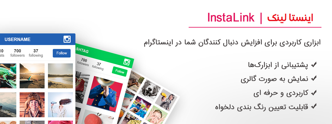 افزونه InstaLink | افزونه نمایش پست های اینستاگرامی اینستا لینک | اتصال اینستاگرام به وردپرس