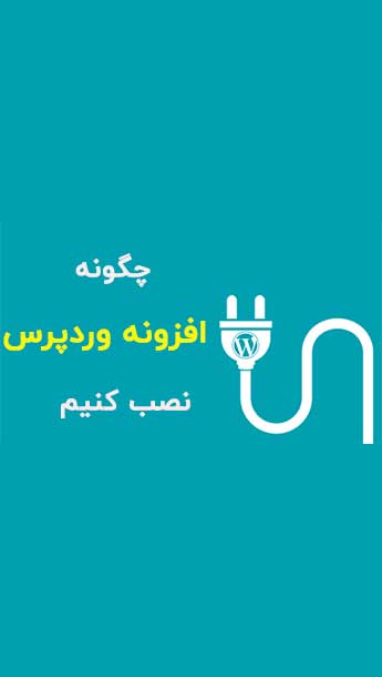 چگونه افزونه وردپرس را نصب کنیم؟ image