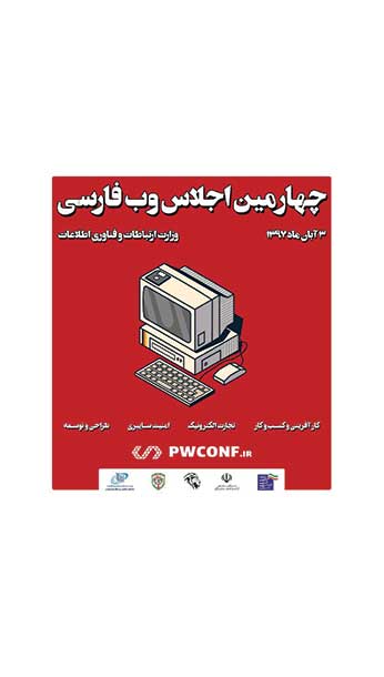 چهارمین اجلاس وب فارسی image