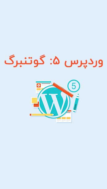 ویرایشگر گوتنبرگ ؛ مهم ترین تحول نسخه 5 وردپرس image