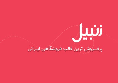 پوسته زنبیل | قالب فروشگاهی زنبیل