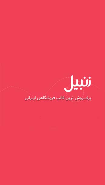 زنبیل ؛ سبکی نو در قالب فروشگاهی وردپرس image