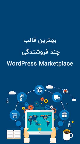 معرفی 5 محصول از برترین های قالب چند فروشندگی image